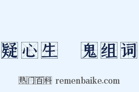 疑心生闇鬼组词是什么意思的图片